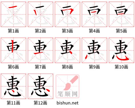 惠筆畫|惠字笔画、笔顺、笔划